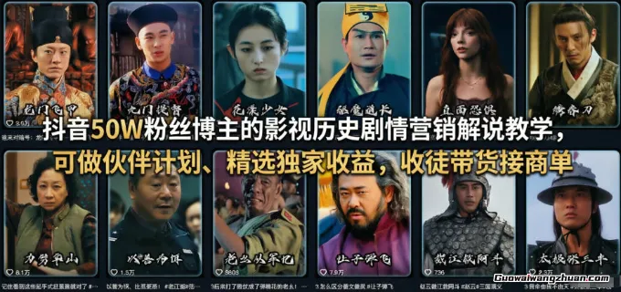 抖音50W粉丝博主的影视历史剧情营销解说教学，可做伙伴计划、精选独家收益，收徒带货接商单