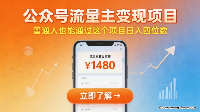公众号流量主变现项目，普通人也能通过这个项目单日创收四位数