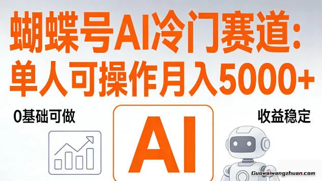 视频号AI冷门赛道，单人可操作，稳定月增收5k+【揭秘】