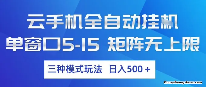 云手机全自动挂载，单窗口5-15，矩阵无上限，三种模式玩法，一天5张+【揭秘】