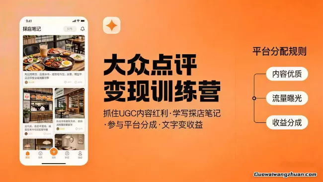 大众点评变现训练营：抓住UGC内容红利，学写探店笔记，参与平台分成，让文字直接变收益