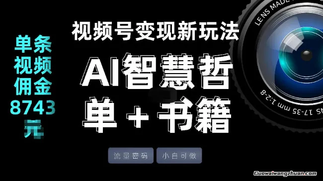 视频号流量密码，变现新玩法-AI智慧哲单+书单，单条视频佣金8743米