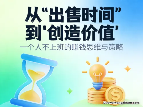 从“出售时间”到“创造价值”：一个人不上班的赚钱思维与策略