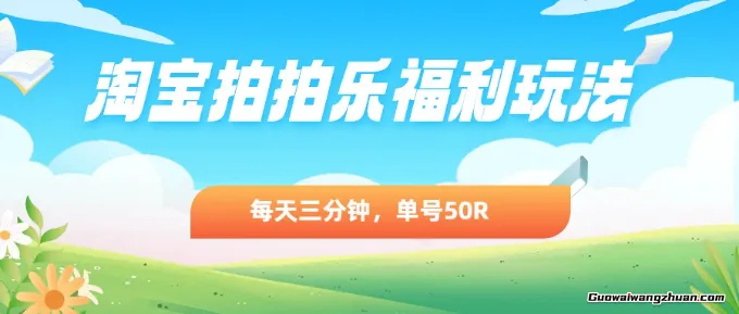 淘宝拍拍乐福利玩法，每天三分钟，单号50R，可以多号操作