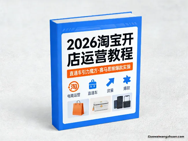 2026淘宝开店运营教程：直通车引力魔方，赛马思维爆款实操