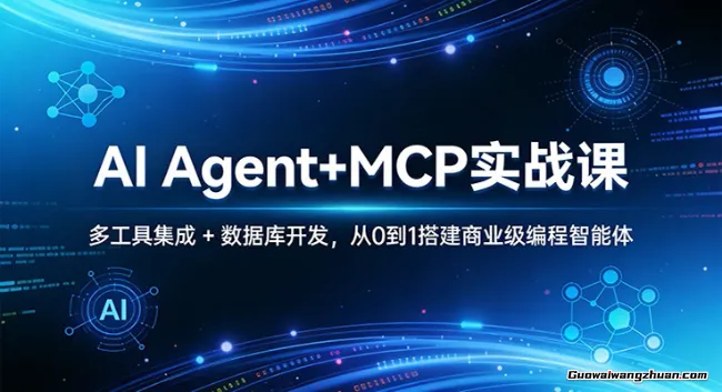 AI Agent+MCP实战课：多工具集成 + 数据库开发，从0到1搭建商业级编程智能体