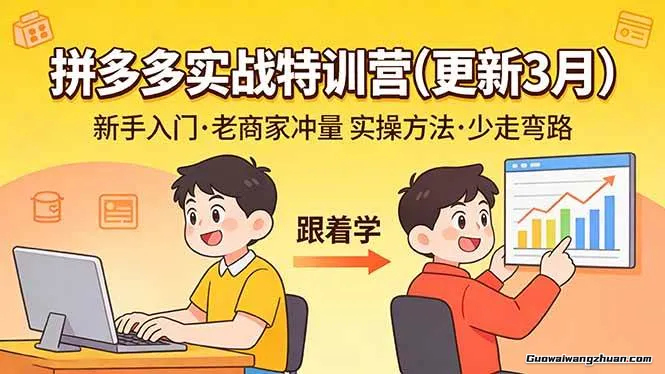 拼多多实战特训营：不管是新手入门或老商家冲量，都有实操方法，跟着学，少走弯路