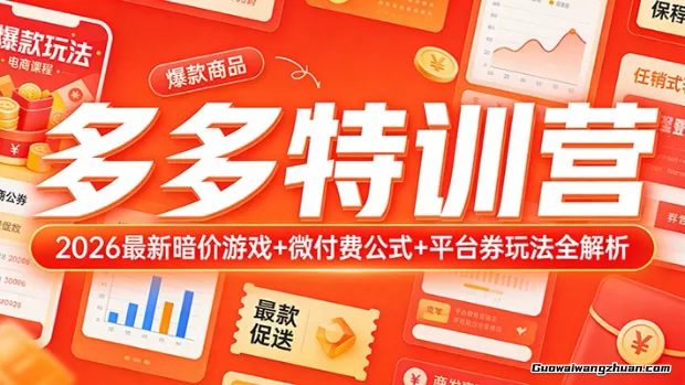 多多特训营：2026全新暗价游戏+微付费公式+平台券玩法全解析