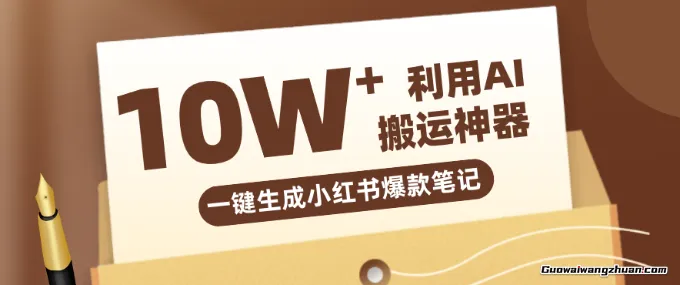 自媒体效率革命：只需要提供链接就能一键生成小红书爆款笔记的神器，效率嘎嘎高！