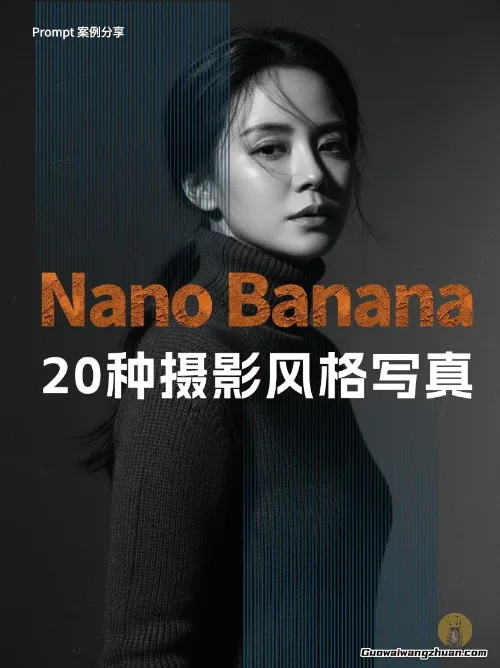 Gemini Nano Banana 影楼级别人像摄影提示词，直接套用就能拍出大片感！