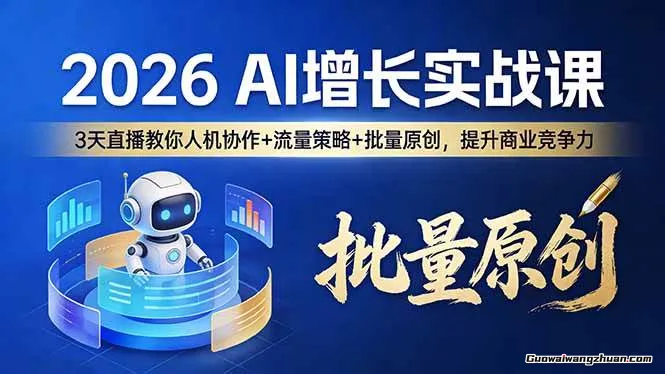 2026 AI增长实战课：3天直播教你人机协作 + 流量策略 + 批量原创，提升商业竞争力