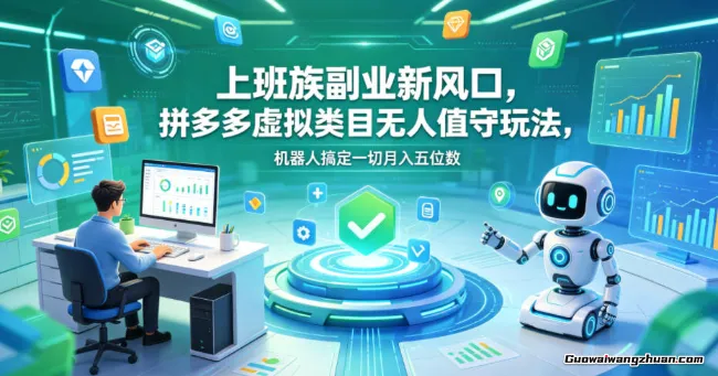 上班族副业新风口，拼多多虚拟类目无人值守玩法，机器人搞定一切月收五位数【揭秘】