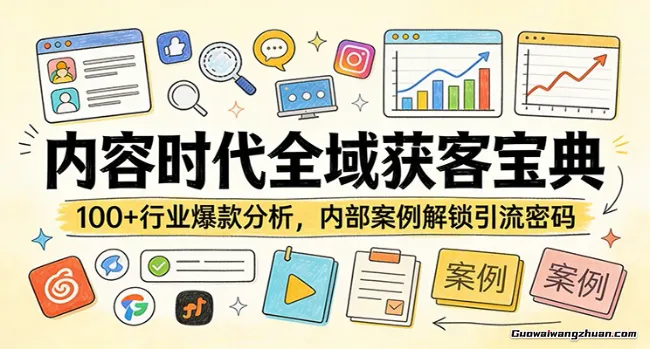 内容时代全域获客宝典：100+行业爆款分析，内部案例解锁引流密码