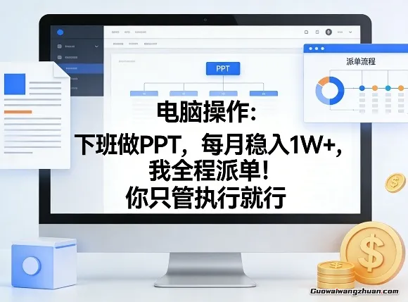 电脑操作：下班做PPT，每月创收1W+，我全程派单！你只管执行就行【揭秘】