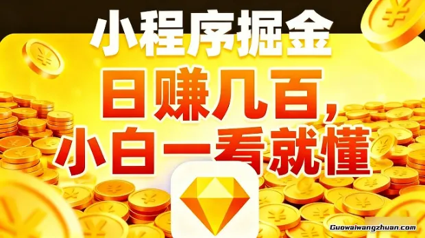 微信小程序掘金项目，不用复杂操作，5分钟就能学会上手操作，一天几张