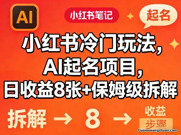 小红书冷门玩法，AI起名项目，日收益8张+保姆级拆解