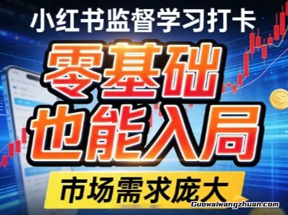 小红书监督学习打卡，市场需求庞大，零基础也能入局