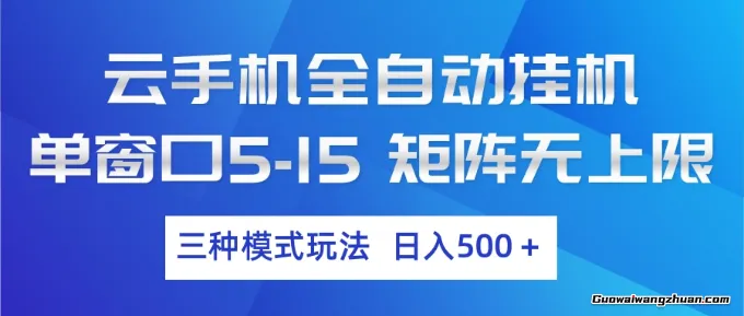 云手机全自动挂载，三种模式玩法，单日500+，可长期操作