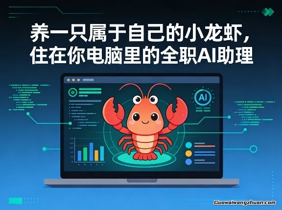 养一只属于自己的小龙虾，住在你电脑里的全职AI助理