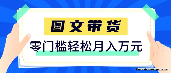2026新手也能操作的带货玩法，用这个方法零门槛，实现月创收1w+