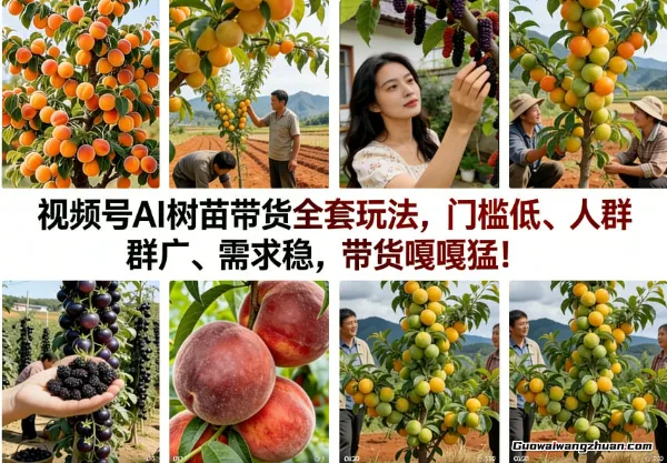 视频号AI树苗带货全套玩法，门槛低、人群广、需求稳，带货嘎嘎猛！