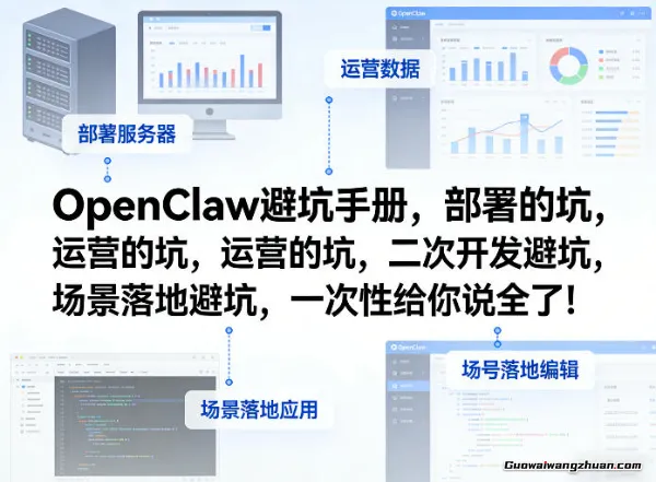 OpenClaw小龙虾避坑手册，部署的坑，运营的坑，二次开发避坑，场景落地避坑，一次性给你说全了！