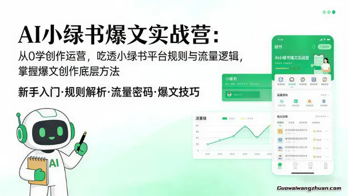 AI小绿书爆文实战营：从0学创作运营，吃透小绿书平台规则与流量逻辑，掌握爆文创作底层方法