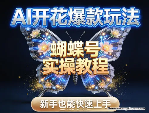 AI开花爆款玩法，蝴蝶号实操教程，新手也能快速上手