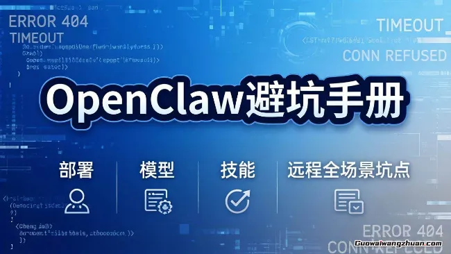 OpenClaw小龙虾避坑手册，部署的坑，运营的坑，二次开发避坑，场景落地避坑，一次性给你说全了！