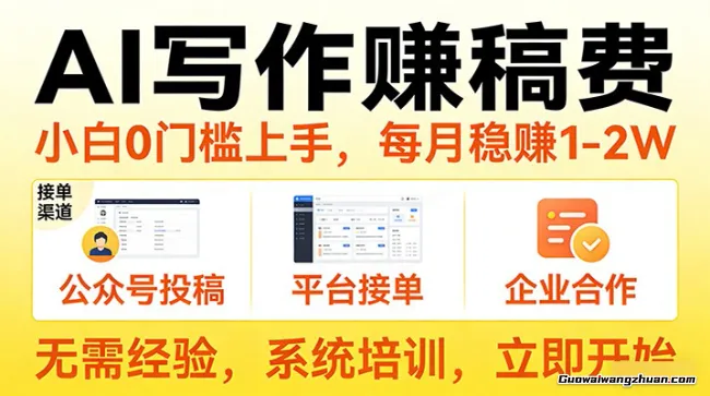 用AI写作赚稿费，提供接单渠道，每月到手1-2W，小白0门槛上手！