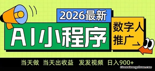 2026AI数字人小程序推广项目，当天做当天出收益，发发视频，单日9张【揭秘】