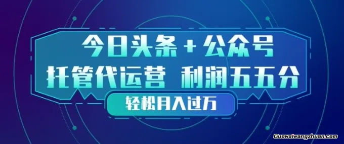 今日头条+公众号双重代运营模式，每天花费十分钟发布，单日稳定变现3张+