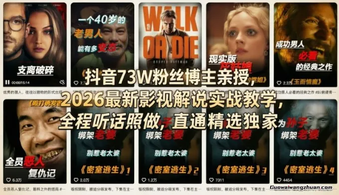 抖音73W粉丝博主亲授，2026影视解说实战教学，全程听话照做，直通精选独家