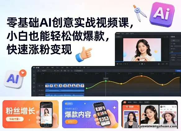 零基础AI创意实战视频课，小白也能轻松做爆款，快速涨粉变现