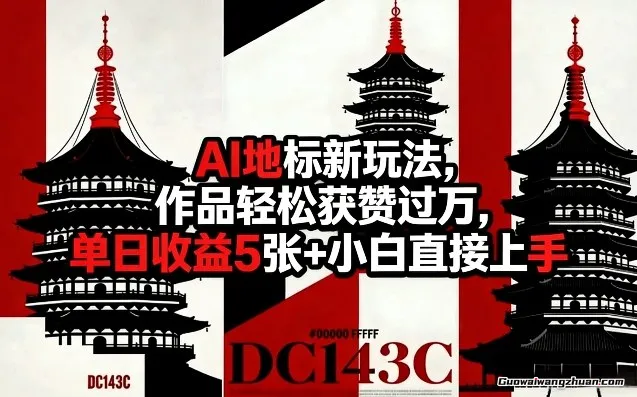 AI地标新玩法，作品轻松获赞过万，单日收益5张+小白直接上手