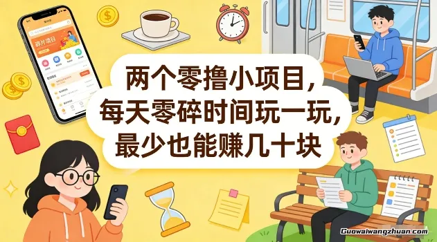 两个零撸小项目，每天零碎时间玩一玩，最少也能赚几十米
