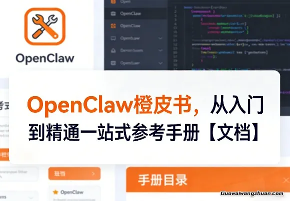 OpenClaw橙皮书，从入门到精通一站式参考手册【文档】