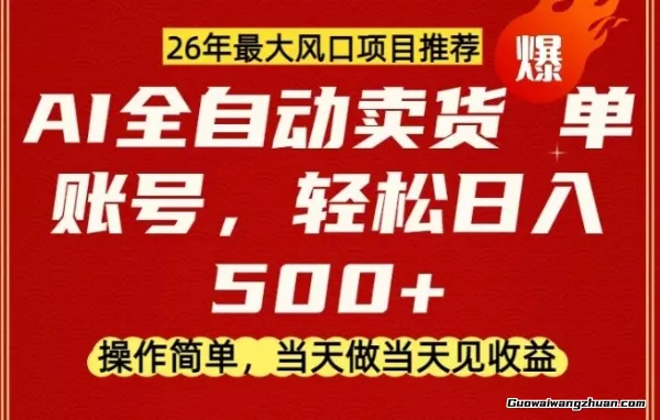 0门槛AI卖货，当天做当天变现，单账号一天5张+，26年大风口项目【揭秘】