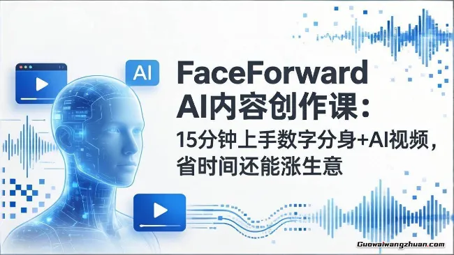FaceForward AI：快速出超赞内容，打造差异化内容的核心方法，实现更高效的品牌传播与商业成功