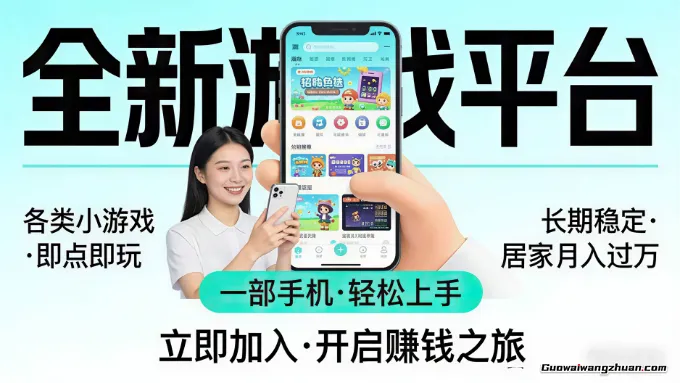全新平台各类小游戏，一部手机即可操作，小白轻松上手，长期稳定，居家挣钱