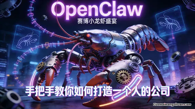 OpenClaw，小龙虾从产品到爆款的成长之路，手把手教你如何打造一个人的公司