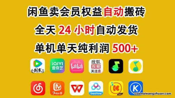 咸鱼卖虚拟直冲会员，一部手机日创收500+，全程24小时托管挂载，简单无脑上手