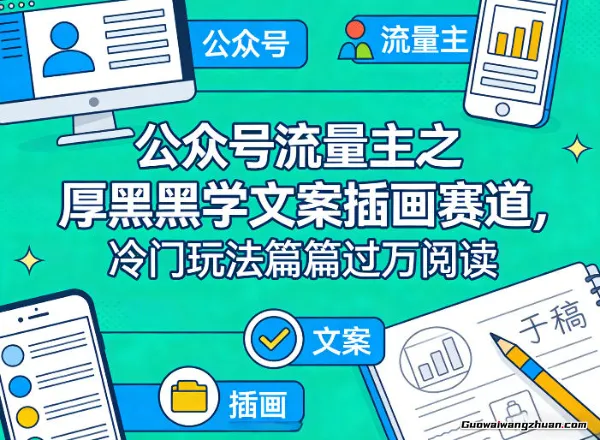 公众号流量主之厚黑学文案插画赛道，冷门玩法篇篇过万阅读