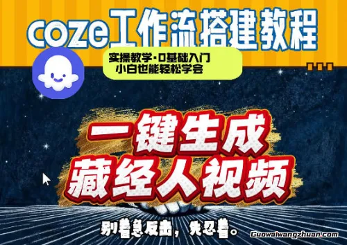 通过Coze工作流制作《藏经人》短视频，两分钟制作完成，从0到1演示搭建过程