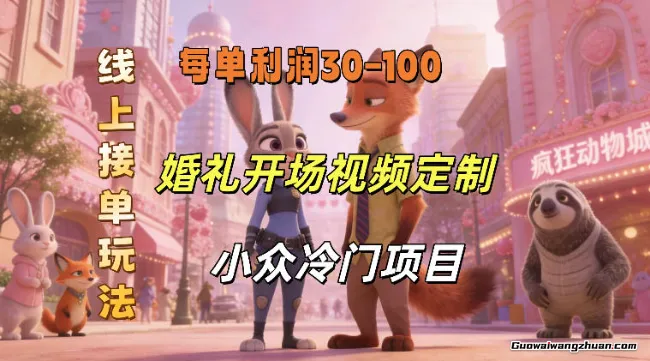 小众婚礼赛道，婚礼开场视频及请柬定制，线上接单玩法，小众冷门项目，一单几十米纯收益