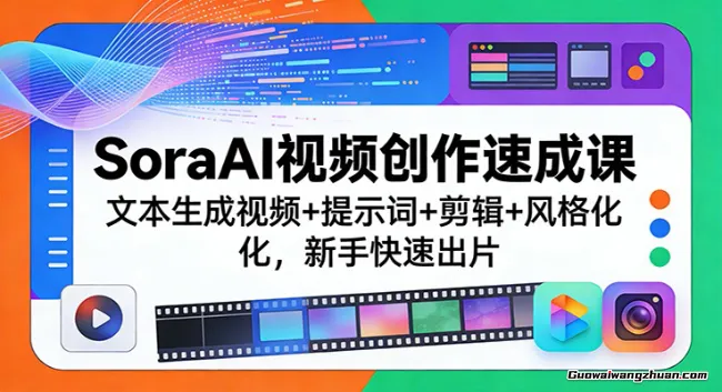 SoraAI视频创作速成课：文本生成视频+提示词+剪辑+风格化，新手快速出片