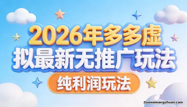 2026年多多虚拟全新无推广，纯利润玩法，小白轻松上手