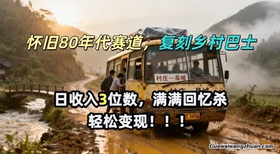 怀旧80年代AI赛道，复刻乡村巴士，满满的回忆杀，单条视频获赞5W，轻松赚取分成计划