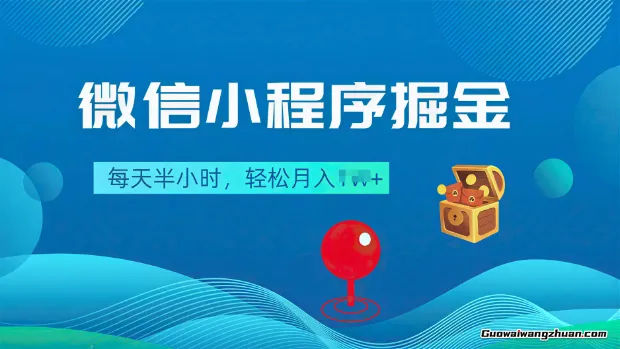 微信小程序掘金，每天半小时，流量主+小程序会员+项目库+网盘拉新四种变现方式