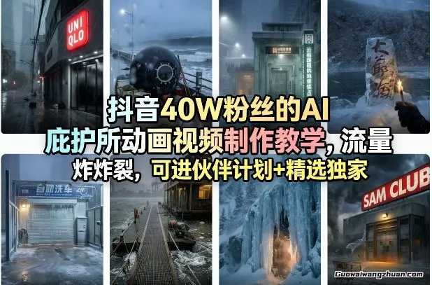 抖音40W粉丝的AI庇护所动画视频制作教学，流量炸裂，可进伙伴计划+精选独家